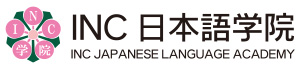 INC日本語学院
